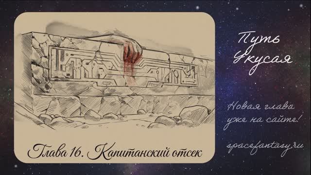 Новый эпизод в космическом фэнтези Путь Укусая - смотреть сериал бесплатно полностью смотреть онлайн