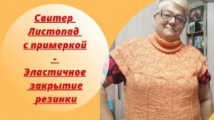 Свитер Листопад с примеркой - Эластичное закрытие резинки