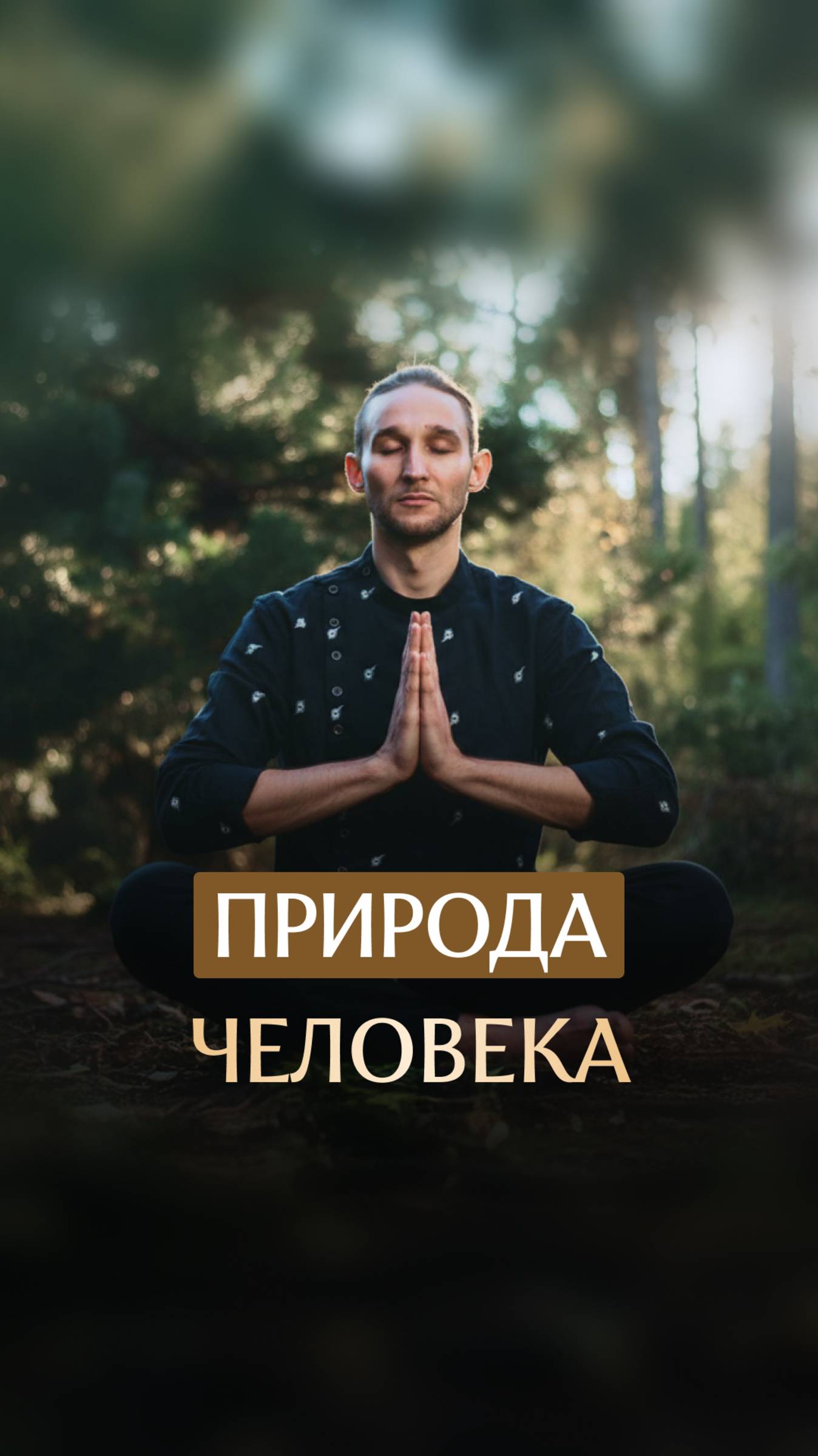 Природа человека смотреть онлайн