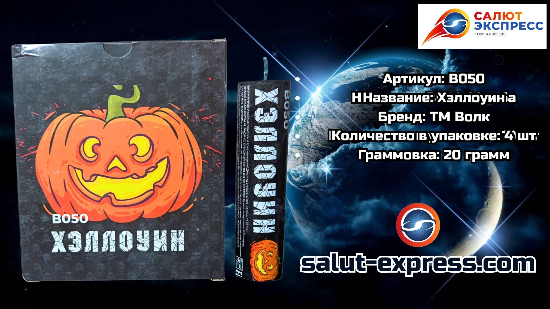 B050 Хэллоуин | мощная петарда (20 г, 4 шт.) | ТМ Волк смотреть онлайн