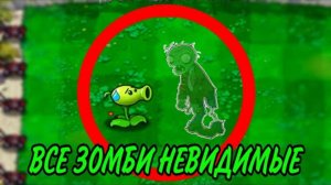 ПРОШЁЛ Plants vs Zombies c НЕВИДИМЫМИ Зомби
