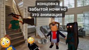 концовка забытой ночи Но это анимация