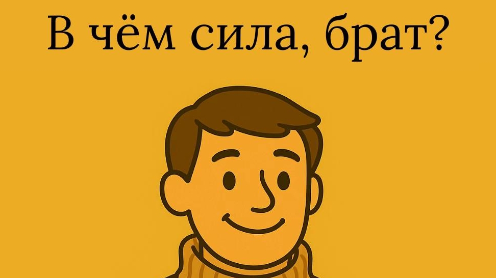 В ЧËМ СИЛА, БРАТ ? смотреть онлайн
