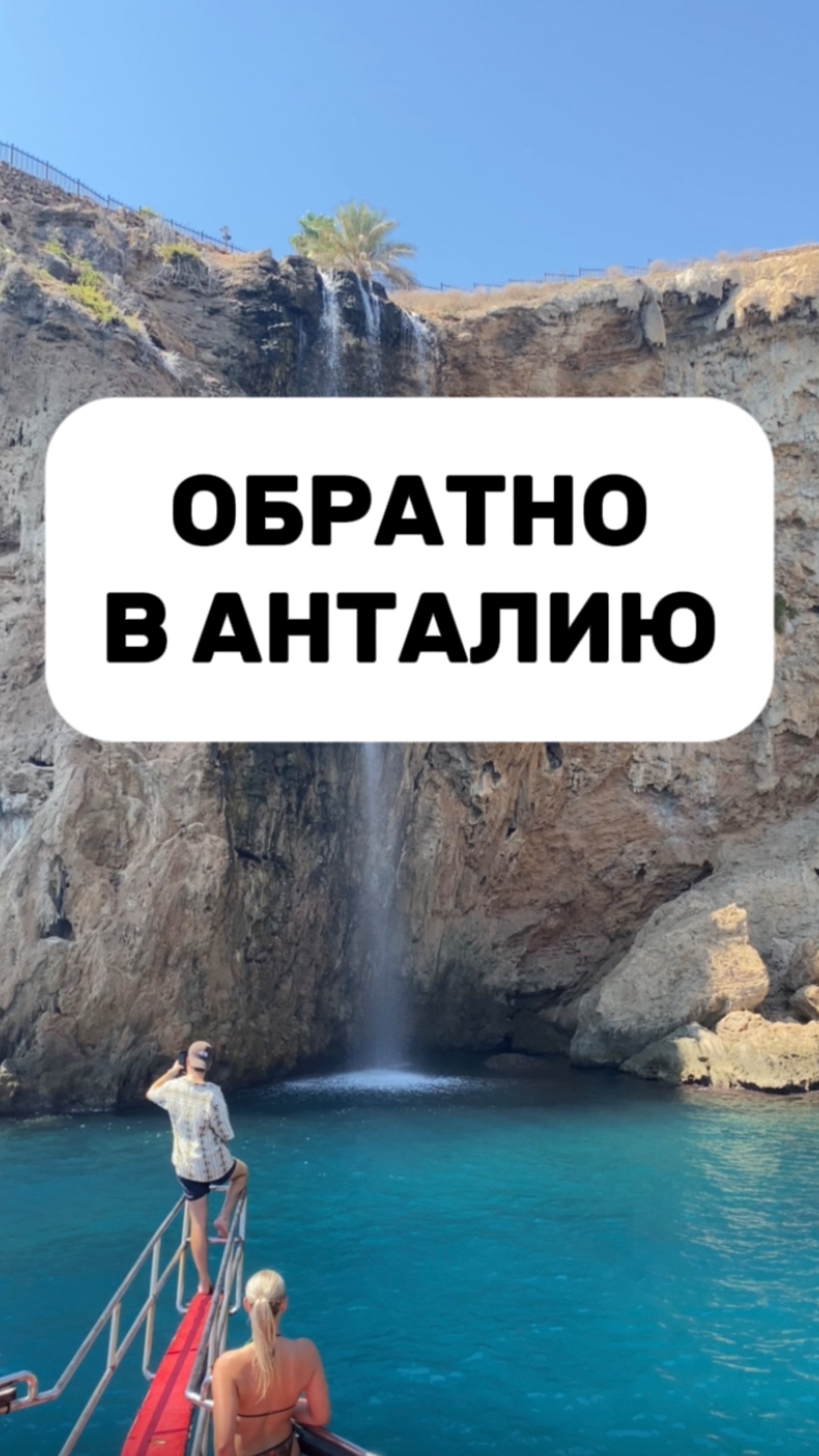 Обратно в Анаталию смотреть онлайн