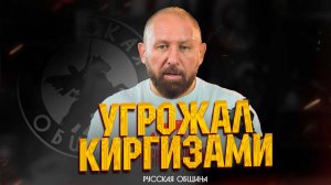 НОВОСТИ РУССКОЙ ОБЩИНЫ: "Угрожал киргизами" #россия #важное #русскаяобщина