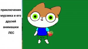 Приключения мурзика и его друзей, анимашки, лес.