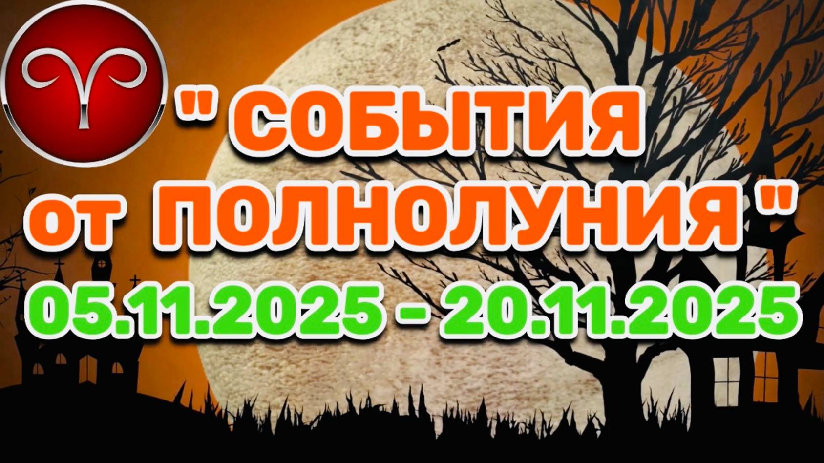 ОВЕН: "СОБЫТИЯ от ПОЛНОЛУНИЯ с 5 по 20 НОЯБРЯ 2025 года"!!! смотреть онлайн