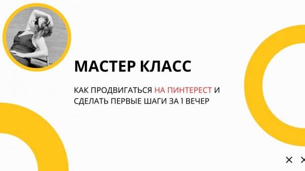 Как получать клиентов из Pinterest? Мастер-класс по продвижению на 2025-2026 год