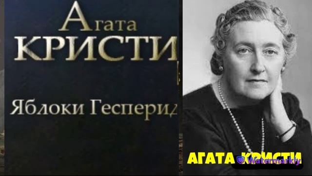 Агата Кристи.Яблоки Гесперид. смотреть онлайн