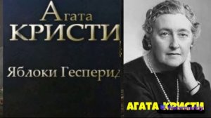 Агата Кристи.Яблоки Гесперид.