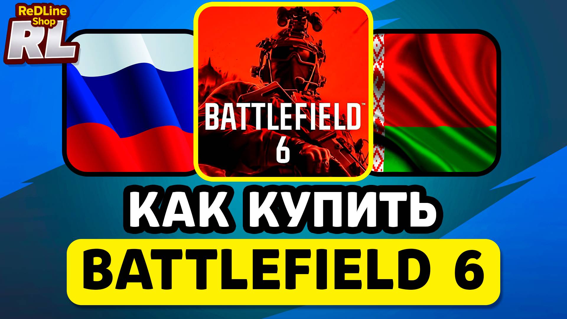 КАК КУПИТЬ БАТЛУ 6 В РОССИИ И БЕЛАРУСИ 2026 ГОДУ смотреть онлайн