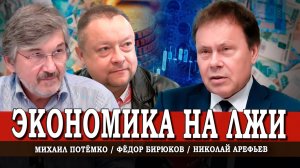 Бюджет стагнации, или Почему экономика лежит на боку | Арефьев | Потёмко | Бирюков
