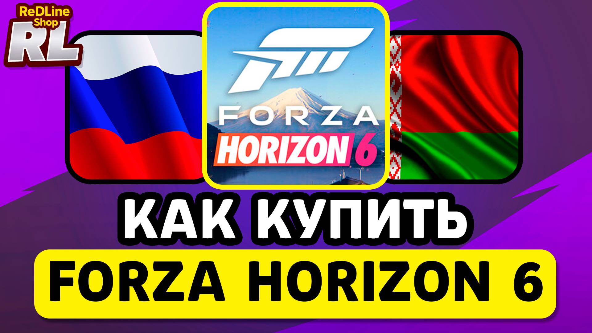 КАК КУПИТЬ FORZA HORIZON 6 В РОССИИ И БЕЛАРУСИ 2026 ГОДУ смотреть онлайн