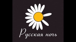 реклама концерта на канале русская ночь