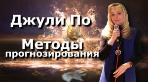 Джули По _ Методы прогнозирования