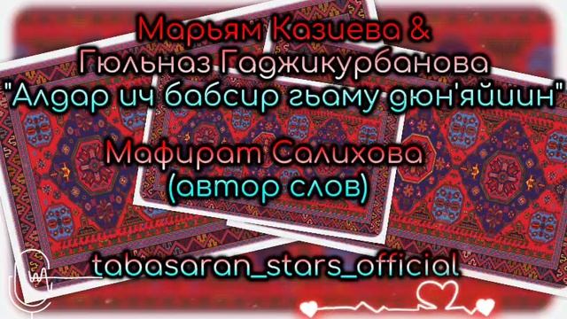 Марьям Казиева и Гюльназ Гаджикурбанова_Алдар ич бабсир гьаму дюн'яйиин.mp4 смотреть онлайн