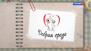 «Добрая среда» благотворительная акция.