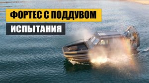 Аэролодка «Фортес» с поддувом: Экономьте топливо, а не впечатления!
