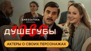Душегубы. 1989 | Актеры о персонажах