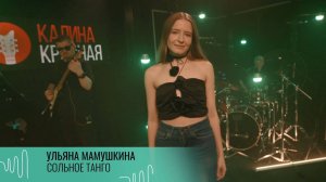 ульяна мамушкина - сольное танго (радио «калина красная» 24.06.2024, передача «зеленый шум»)