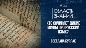 Мифы об истории слов и языков. Лекция лингвиста Светланы Бурлак