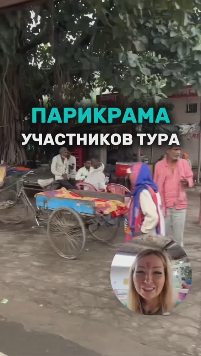 Парикрама участников Тура "Красота и духовность" во Вриндаване смотреть онлайн