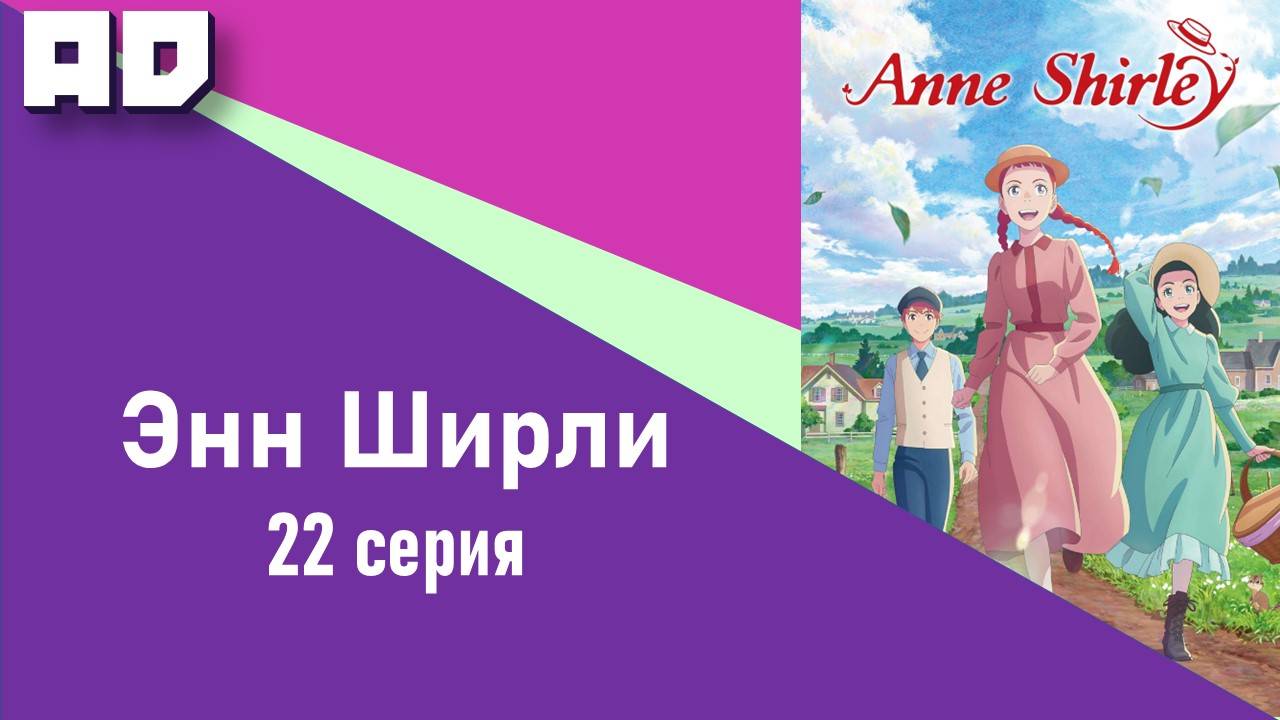 22 серия | Энн Ширли | Anne Shirley