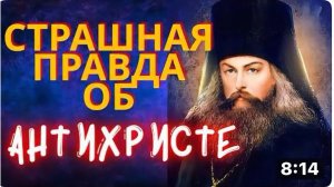 ПОЧЕМУ ЛЮДИ ПОВЕРЯТ АНТИХРИСТУ? СТРАШНАЯ ПРАВДА об антихристе.  Игнатий (Брянчанинов)