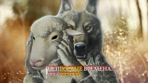 НЕПРОСТЫЕ ВРЕМЕНА...ИНГА ХОСРОЕВА