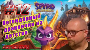 Spyro the Dragon Remastered. Прохождение №12