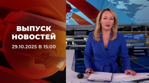 Выпуск новостей в 15:00 от 29.10.2025