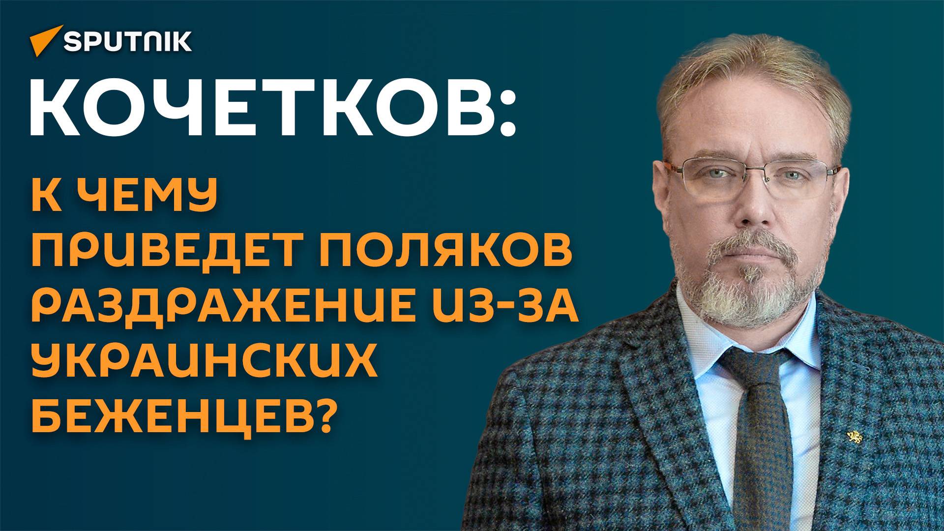 Кочетков: к чему приведет поляков раздражение из-за украинских беженцев? смотреть онлайн