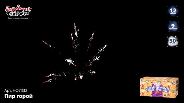 Пир горой (1,2"х50) (НФ7332) *1/2 (шт.) НАРОДНАЯ ЦЕНА! смотреть онлайн