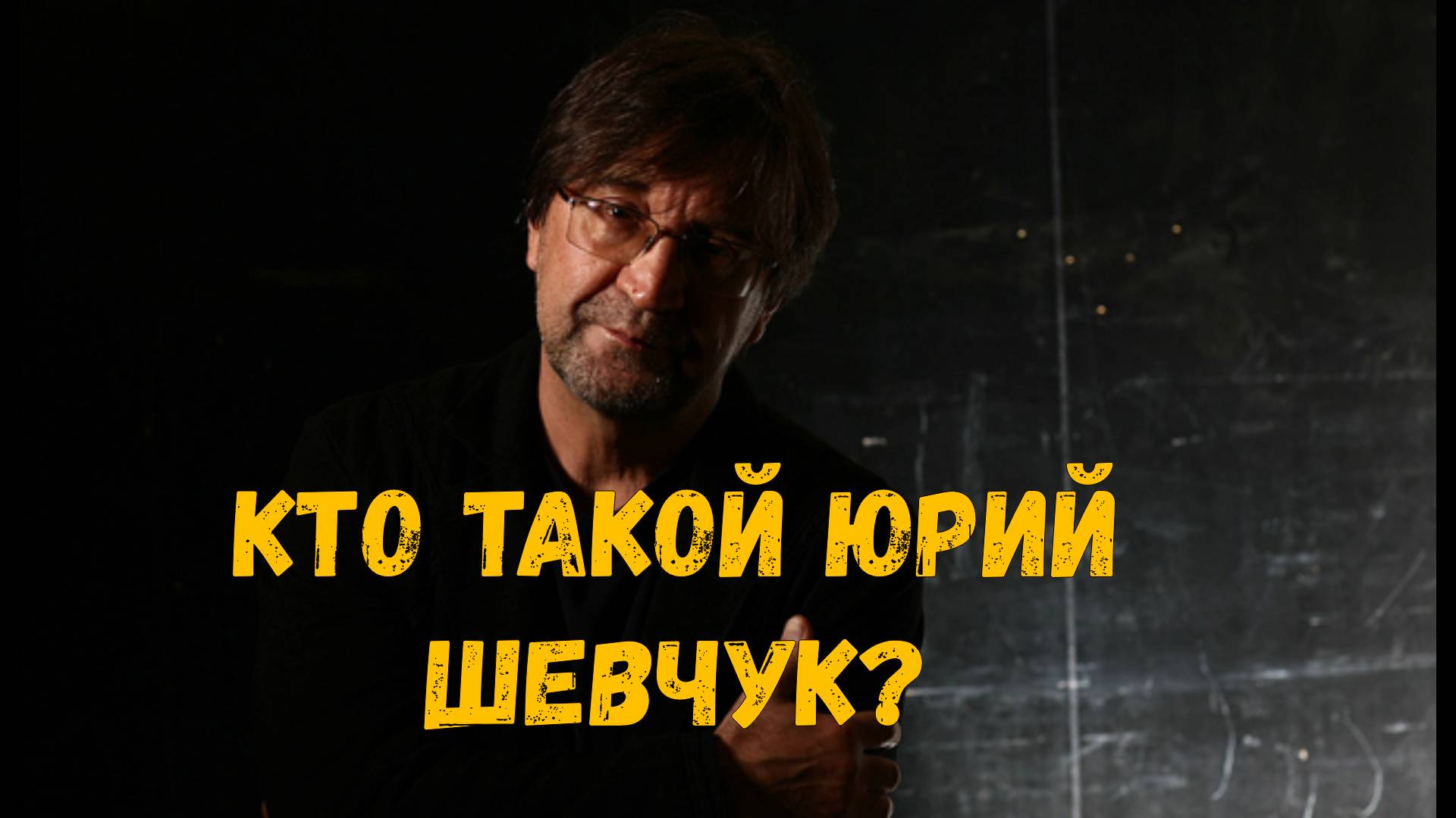 Кто такой Юрий Шевчук?