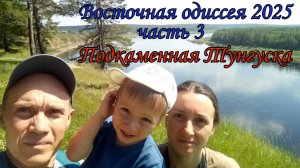 Восточная одиссея 2025. Часть 3. Подкаменная Тунгуска