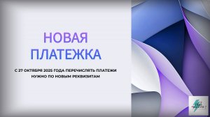 ПЛАТЕЖКА ПО НАЛОГАМ С 27 ОКТЯБРЯ 2025 ГОДА. ОБРАЗЕЦ.