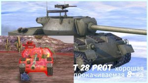 T 28 Prot. (или шпрот как кому) редкая палка нагибалка.