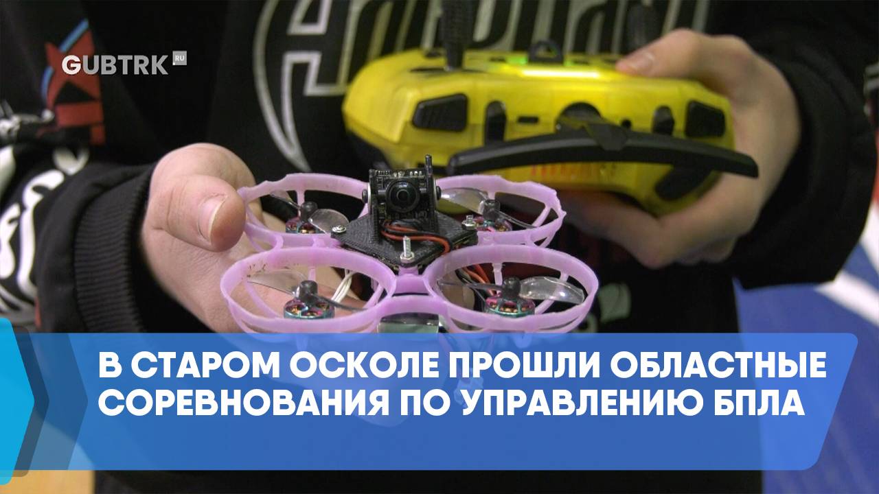 В Старом Осколе прошли областные соревнования по управлению БПЛА смотреть онлайн