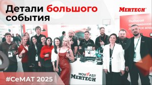 MERTECH на CeMAT RUSSIA 2025 — новинки, AR-очки и техника для автоматизации склада
