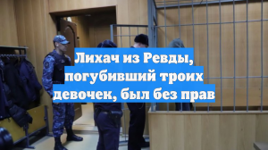 Лихач из Ревды, погубивший троих девочек, был без прав