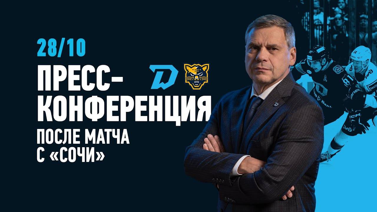 Послематчевая пресс-конференция "Динамо Минск - ХК Сочи" смотреть онлайн