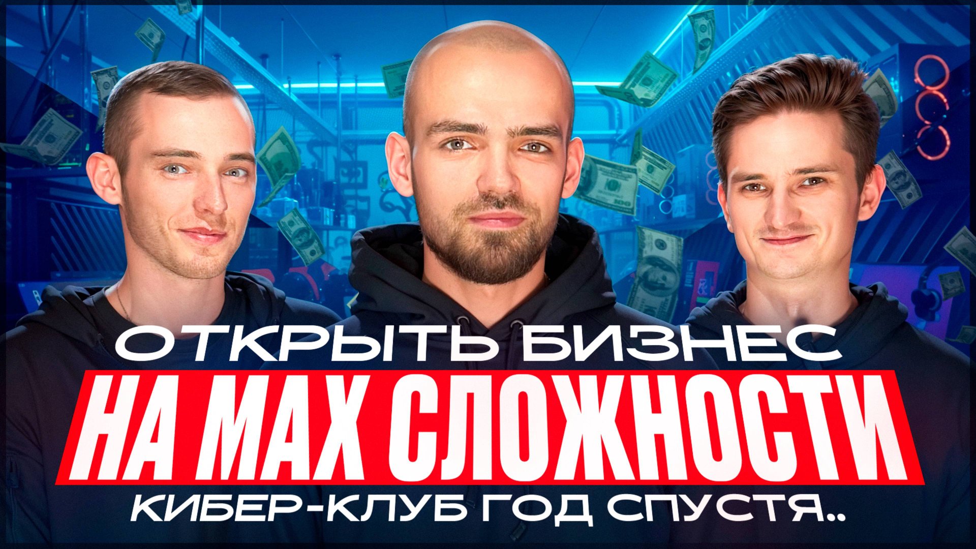 Стоит ли открывать компьютерный клуб в 2025? Интервью с владельцем компьютерного клуба год спустя смотреть онлайн