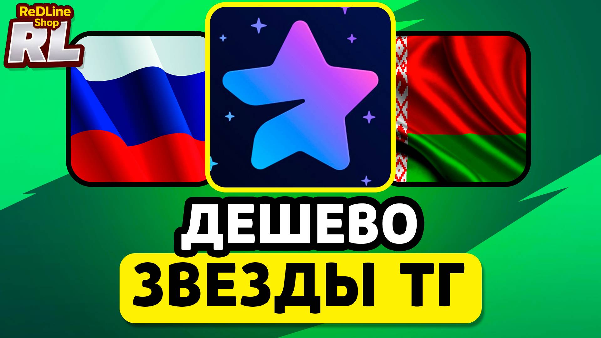 КАК КУПИТЬ ДЕШЕВО ЗВЕЗДЫ ТГ В РОССИИ И БЕЛАРУСИ 2026 ГОДУ смотреть онлайн