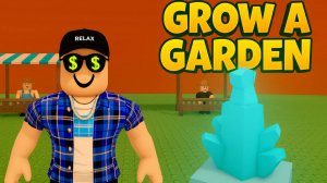 Я ПРОКАЧАЛСЯ МАКСИМАЛЬНО В GROWE A GARDEN! В ROBLOX