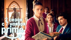 ≪Макстон-холл≫: премьера 2 сезона - 7 ноября 2025 г. на "Prime Video" (нейроозвученный трейлер)