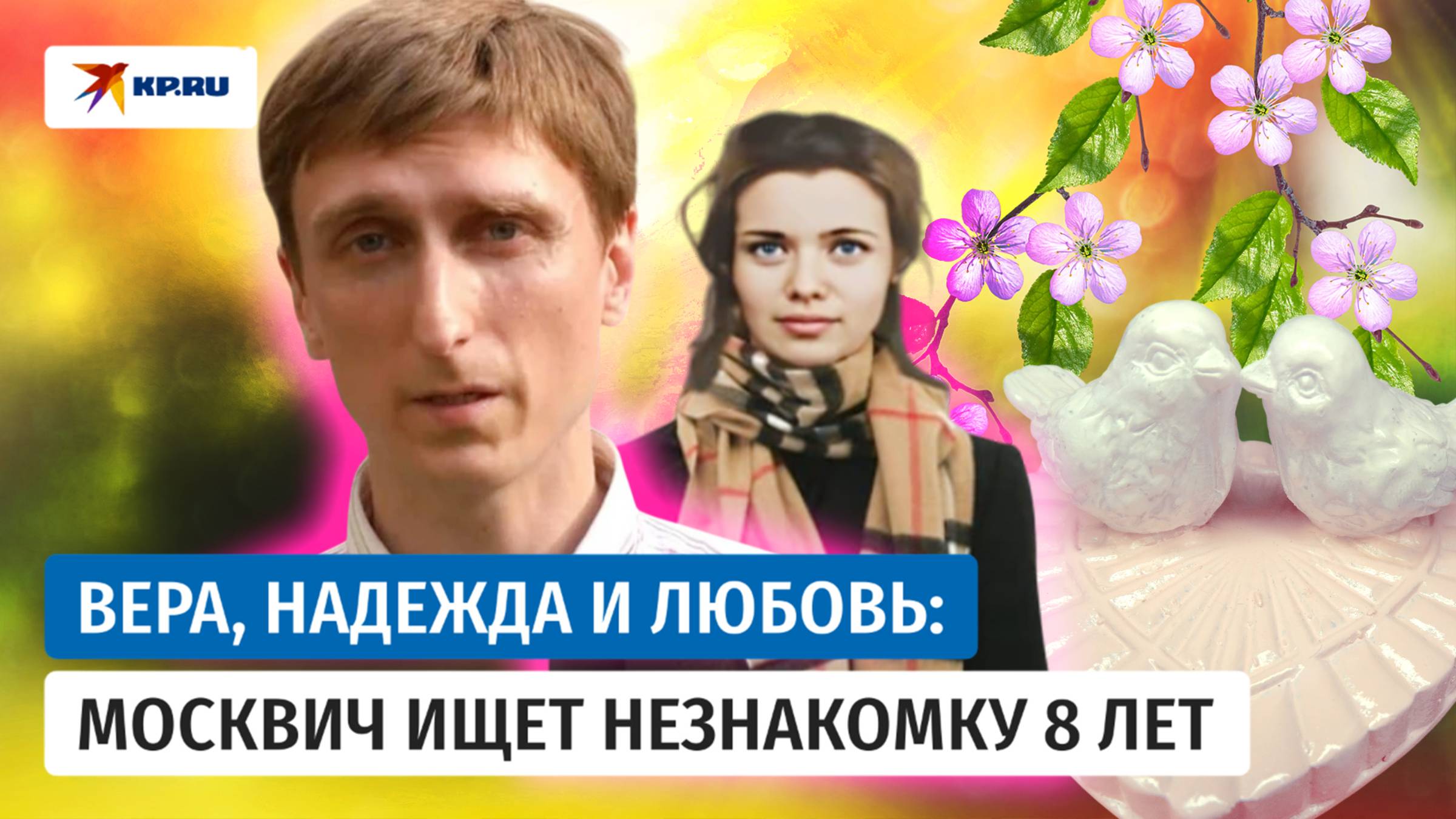 Москвич 8 лет ищет незнакомку из очереди к храму
