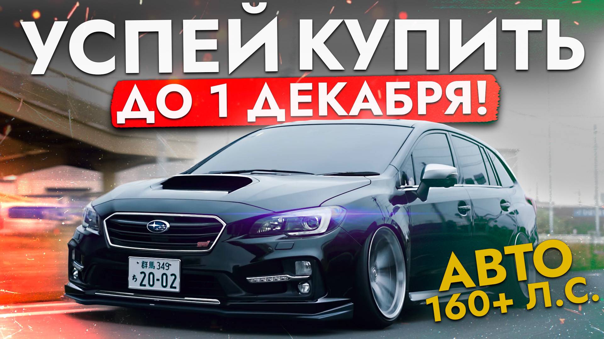 АВТО СВЫШЕ 160 л.с.❗️ УСПЕЕМ привезти до поднятия УТИЛЯ - ТОП 10 ИЗ ЯПОНИИ❗️ ОБЗОР ЦЕН И МОДЕЛЕЙ❗️ смотреть онлайн