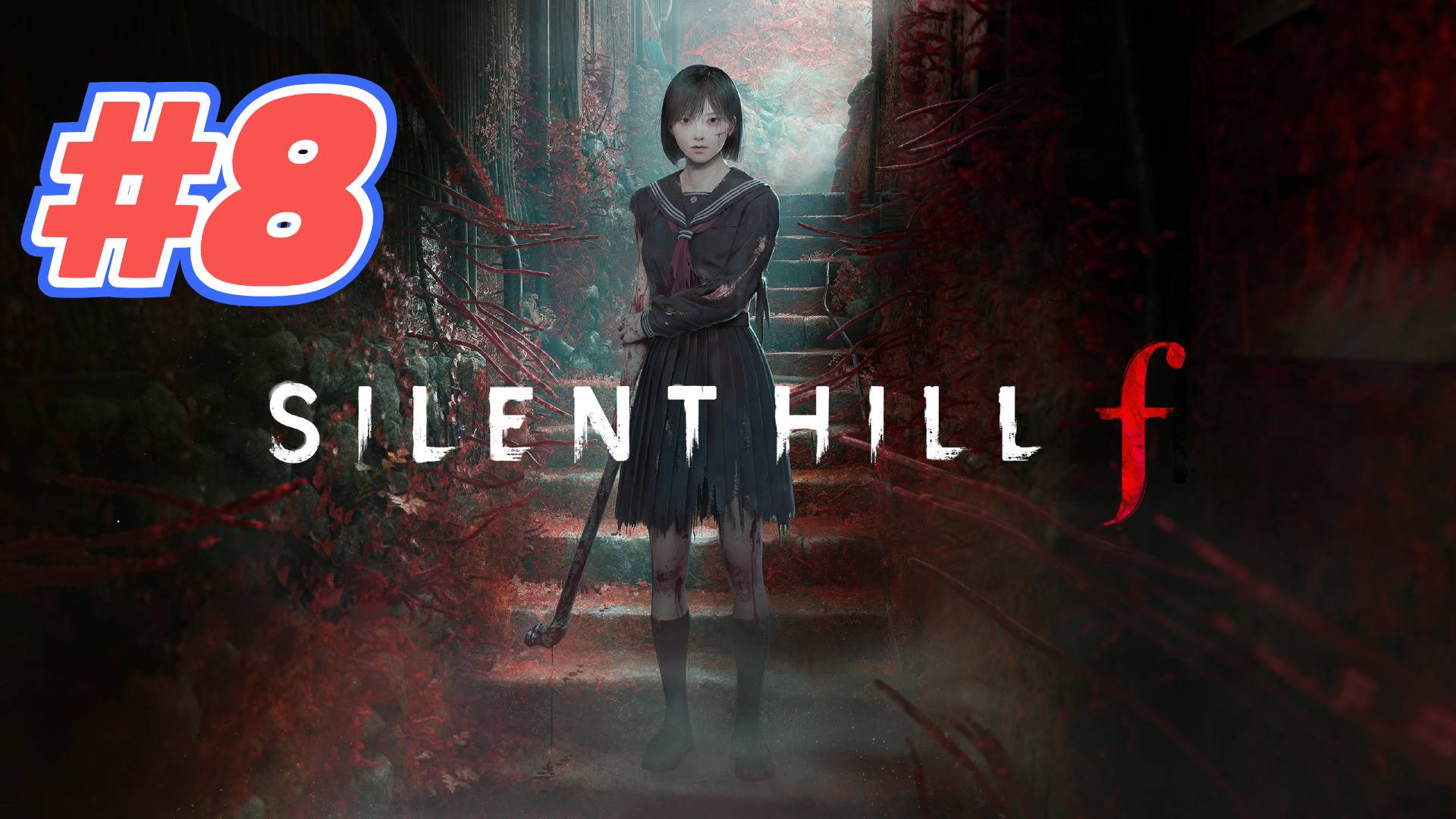 Silent Hill F прохождение #8 смотреть онлайн