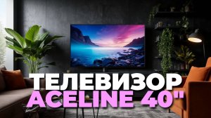 Какой телевизор лучше: Aceline 40FEN2 или конкуренты? Сравнение и выбор