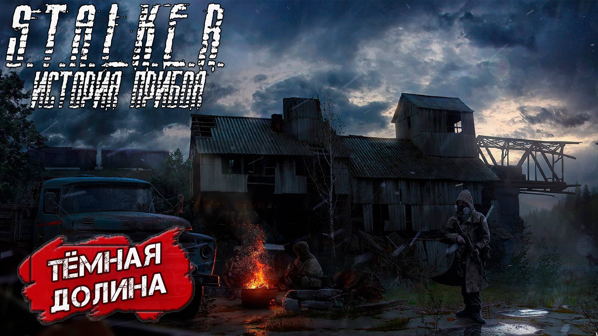 ТЁМНАЯ ДОЛИНА ➤ S.T.A.L.K.E.R. История Прибоя #5